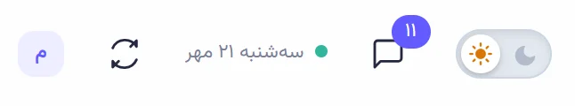 زنگوله نوار بالا با شمار اعلانهای خواندهنشده، کنار کلید تم، تاریخ امروز و دکمه بهروزرسانی.