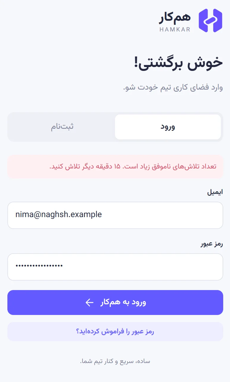 فرم ورود با پیام قرمز «تعداد تلاش‌های ناموفق زیاد است. ۱۵ دقیقه دیگر تلاش کنید.»