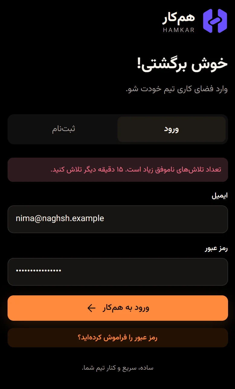 فرم ورود با پیام قرمز «تعداد تلاش‌های ناموفق زیاد است. ۱۵ دقیقه دیگر تلاش کنید.»