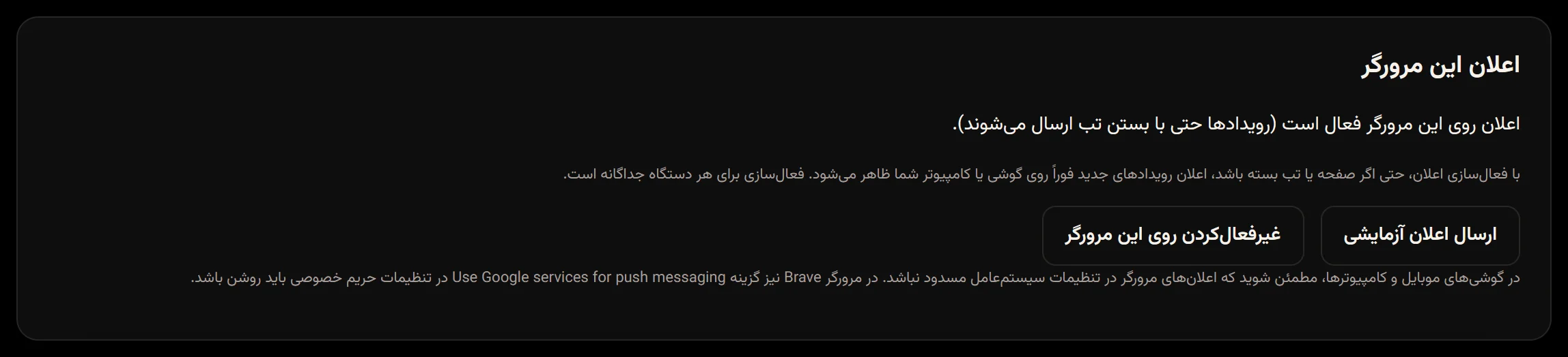 همان بخش پس از فعالسازی با وضعیت فعال و دکمههای ارسال اعلان آزمایشی و غیرفعالکردن روی این مرورگر.