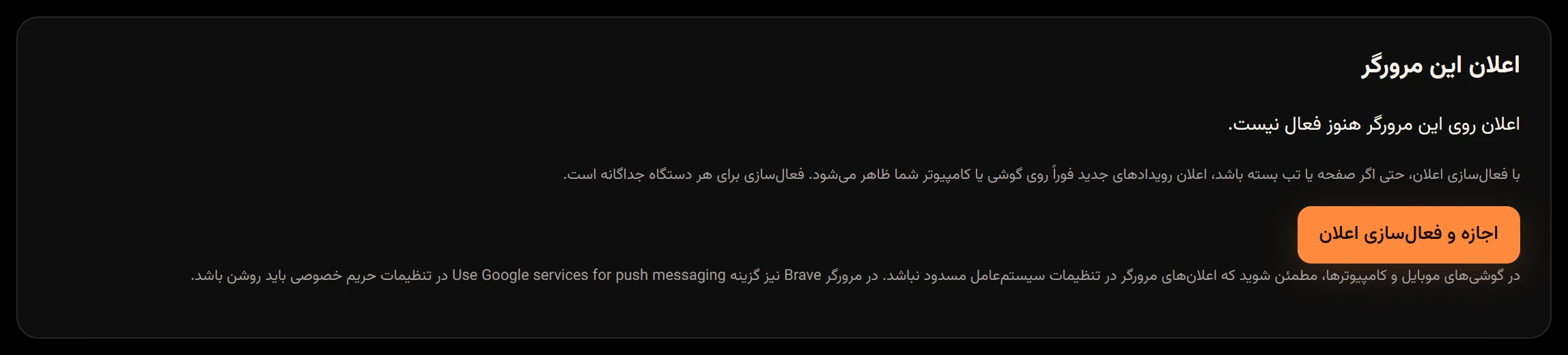بخش اعلان این مرورگر پیش از فعالسازی، با وضعیت «هنوز فعال نیست» و دکمه اجازه و فعالسازی اعلان.