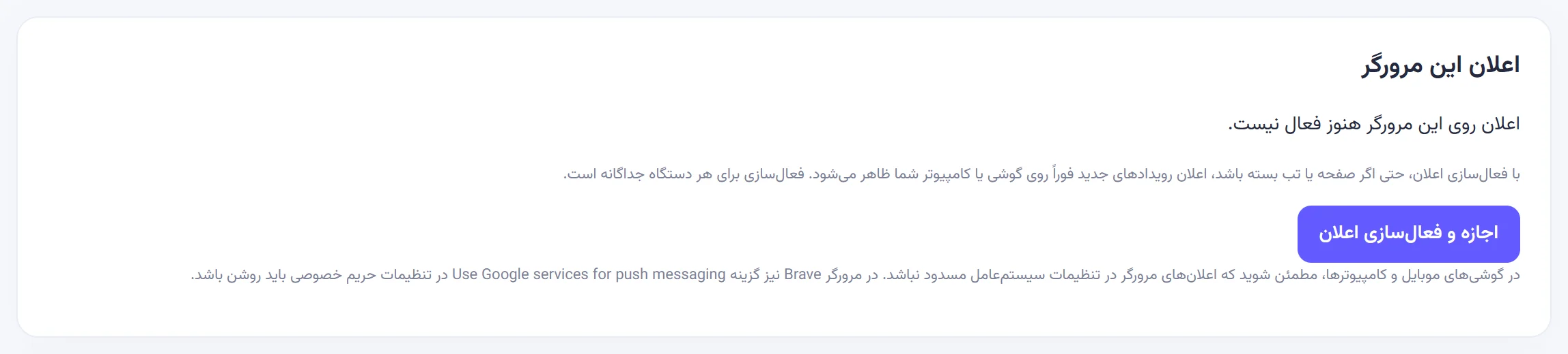 بخش اعلان این مرورگر پیش از فعالسازی، با وضعیت «هنوز فعال نیست» و دکمه اجازه و فعالسازی اعلان.