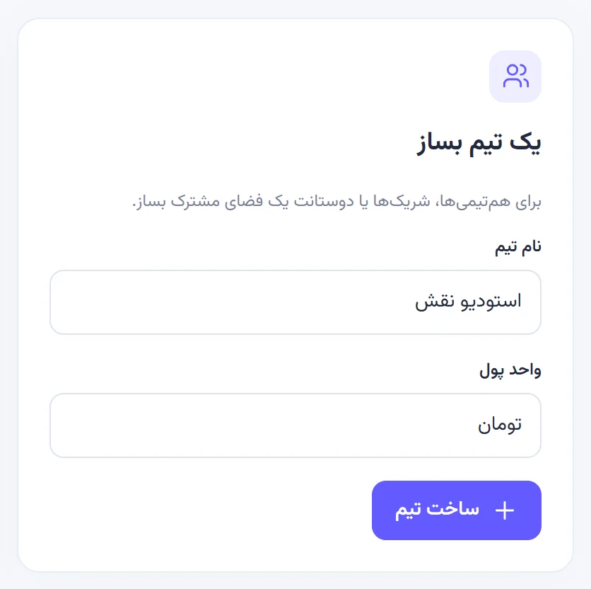 کارت یک تیم بساز با نام تیم «استودیو نقش»، واحد پول تومان و دکمه ساخت تیم.