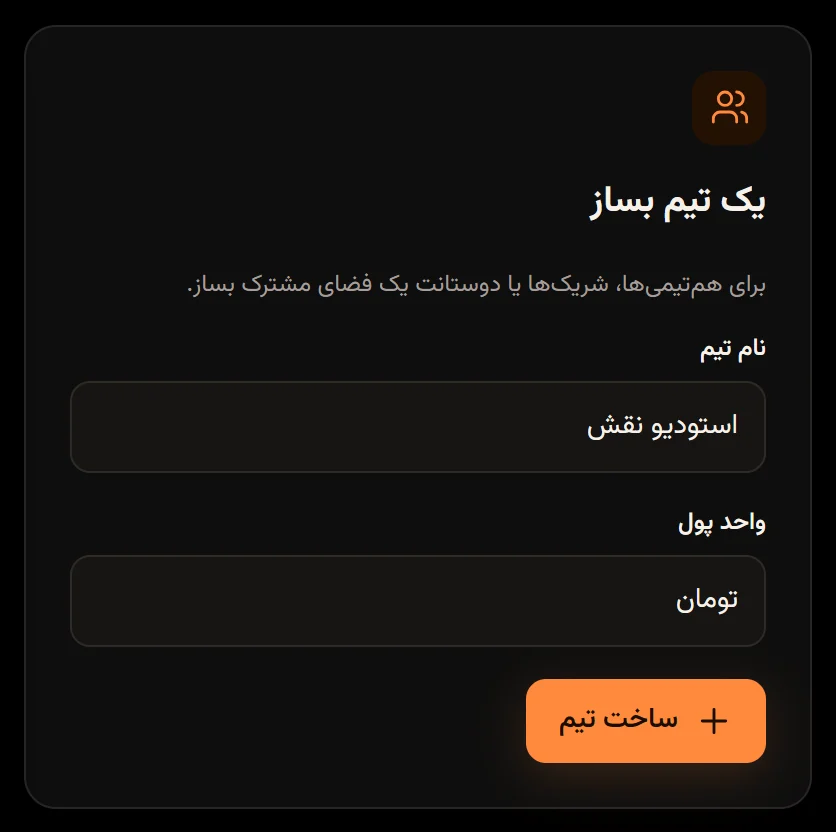 کارت یک تیم بساز با نام تیم «استودیو نقش»، واحد پول تومان و دکمه ساخت تیم.