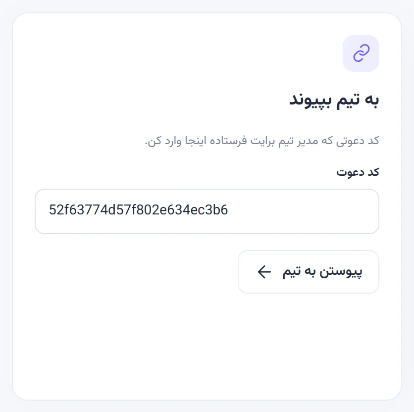 کارت به تیم بپیوند با کد دعوت واردشده و دکمه پیوستن به تیم.
