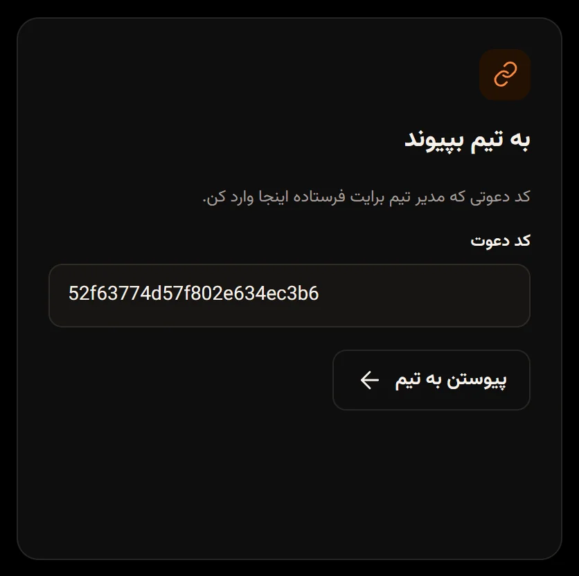 کارت به تیم بپیوند با کد دعوت واردشده و دکمه پیوستن به تیم.