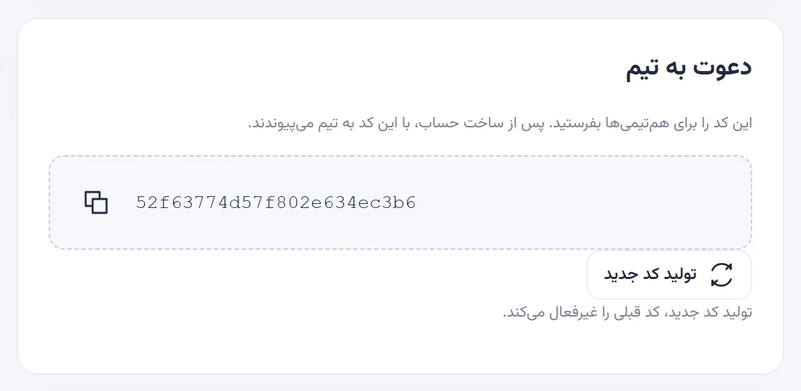 بخش دعوت به تیم برای مدیر با کد دعوت ۲۴ نویسهای، دکمه کپی و تولید کد جدید.