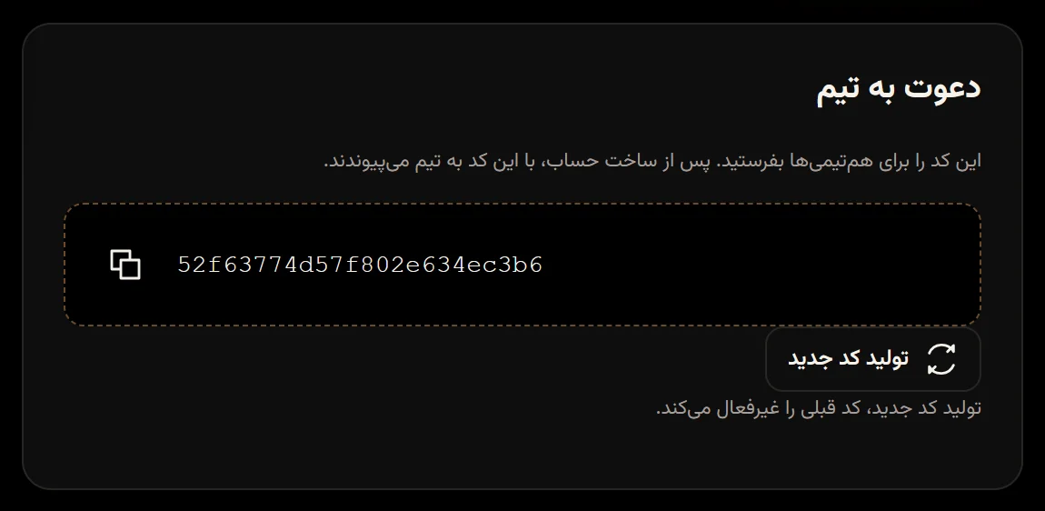 بخش دعوت به تیم برای مدیر با کد دعوت ۲۴ نویسهای، دکمه کپی و تولید کد جدید.