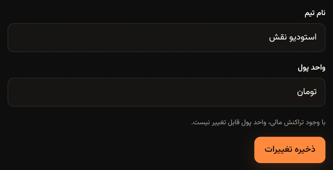 فرم مشخصات تیم برای مدیر با نام تیم، واحد پول، توضیح قفل شدن واحد پول و دکمه ذخیره تغییرات.