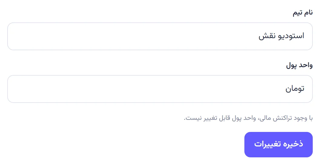 فرم مشخصات تیم برای مدیر با نام تیم، واحد پول، توضیح قفل شدن واحد پول و دکمه ذخیره تغییرات.