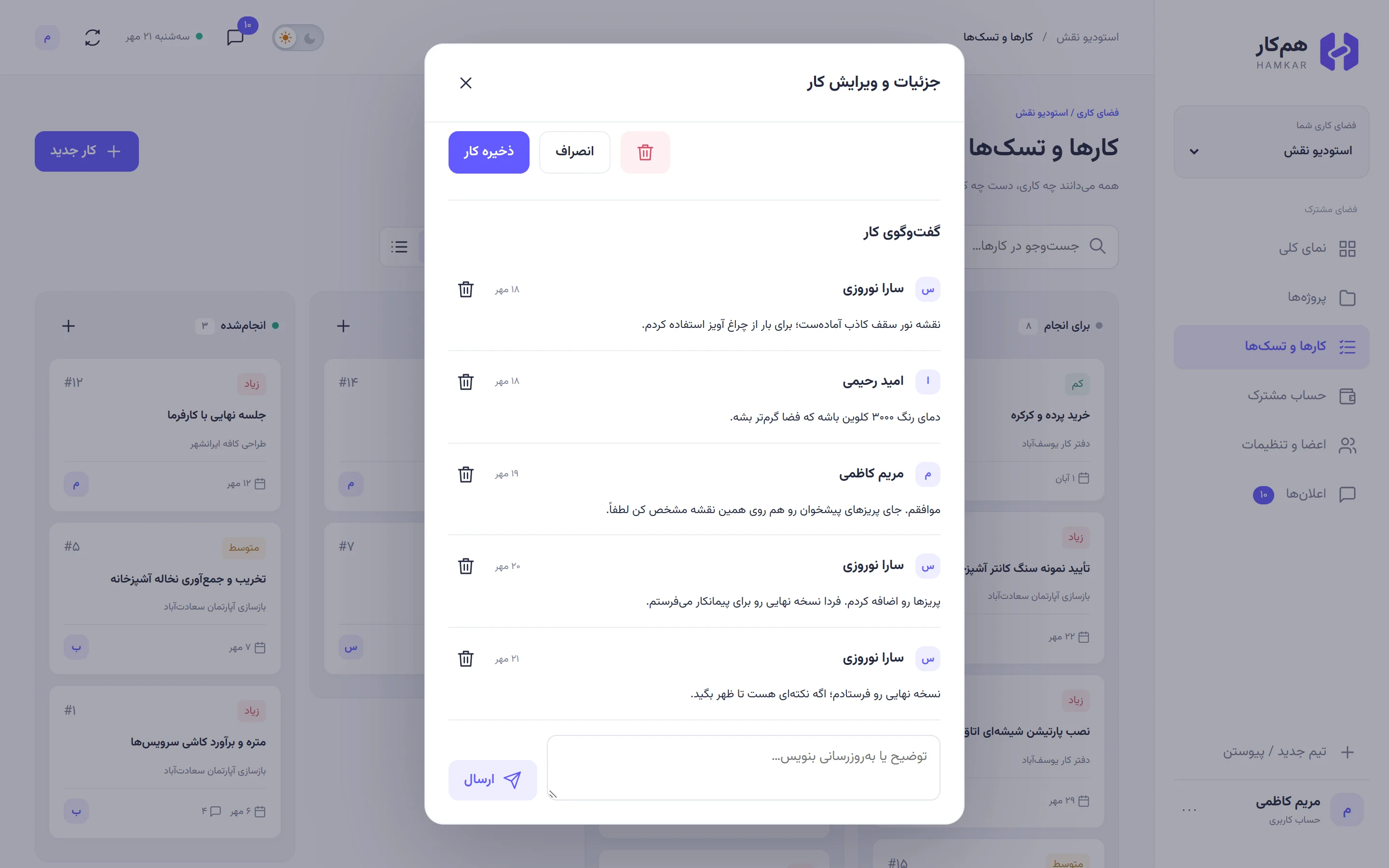 پنجره کار «نقشه اجرایی نورپردازی» با گفتوگوی سارا نوروزی، امید رحیمی و مریم کاظمی و کادر نظر با دکمه ارسال.