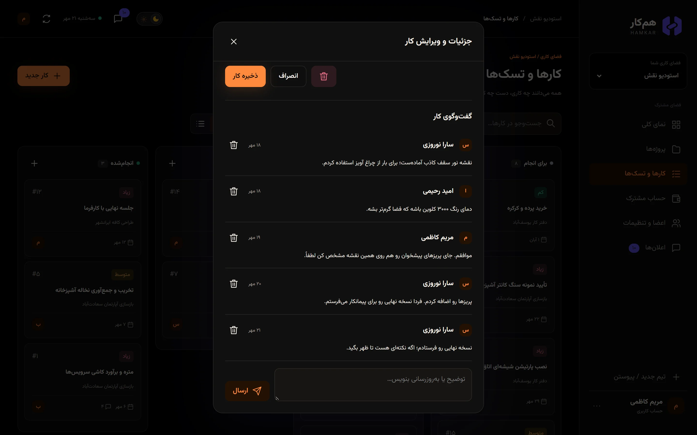 پنجره کار «نقشه اجرایی نورپردازی» با گفتوگوی سارا نوروزی، امید رحیمی و مریم کاظمی و کادر نظر با دکمه ارسال.