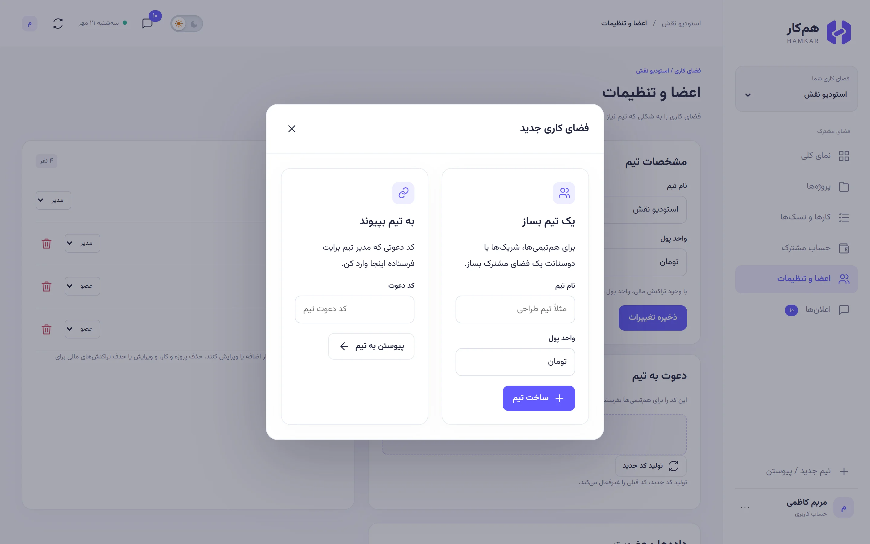 پنجره فضای کاری جدید که از «تیم جدید / پیوستن» باز شده، با دو کارت ساخت تیم و پیوستن به تیم.