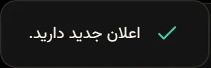 پیام کوتاه «اعلان جدید دارید.» که هنگام رسیدن تغییر هم‌تیمی‌ها در گوشه صفحه ظاهر می‌شود.