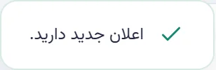 پیام کوتاه «اعلان جدید دارید.» که هنگام رسیدن تغییر هم‌تیمی‌ها در گوشه صفحه ظاهر می‌شود.